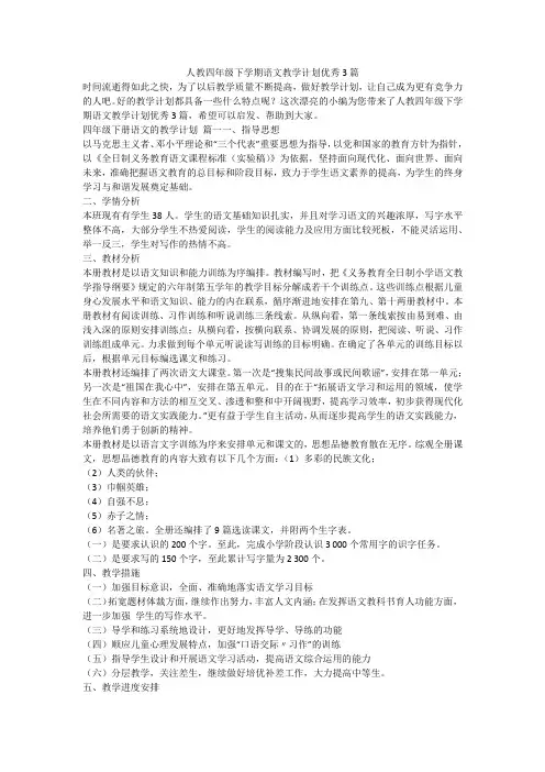 人教四年级下学期语文教学计划优秀3篇