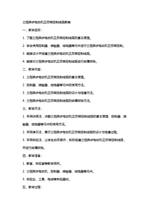 三相异步电动机正反转控制线路教案