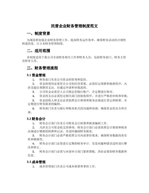 民营企业财务管理制度范文