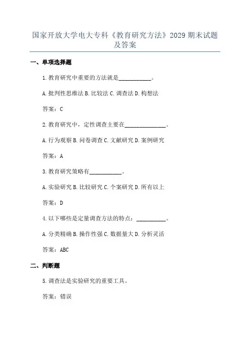 国家开放大学电大专科《教育研究方法》2029期末试题及答案
