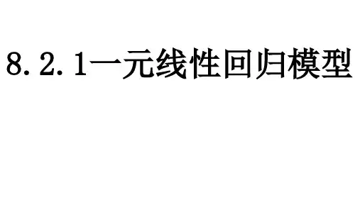 一元线性回归模型ppt课件