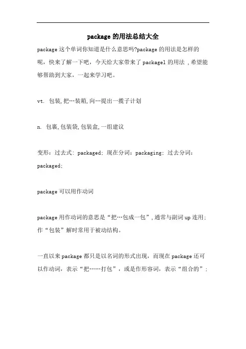 package的用法总结大全