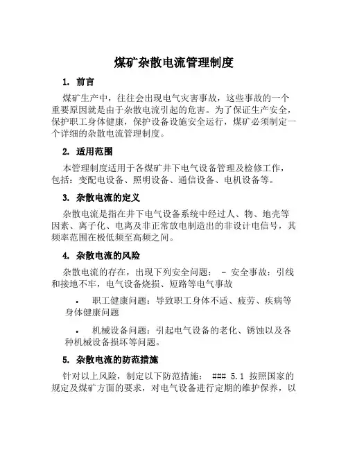 煤矿杂散电流管理制度