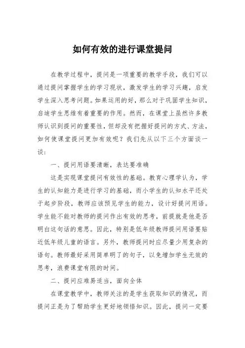 如何有效的进行课堂提问