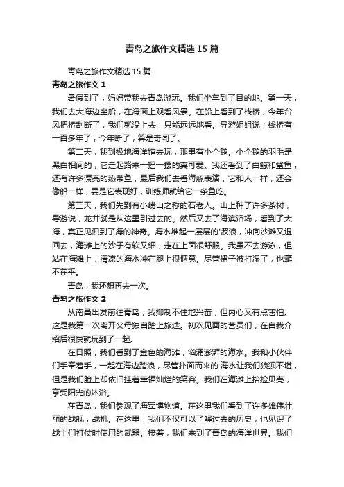 青岛之旅作文精选15篇