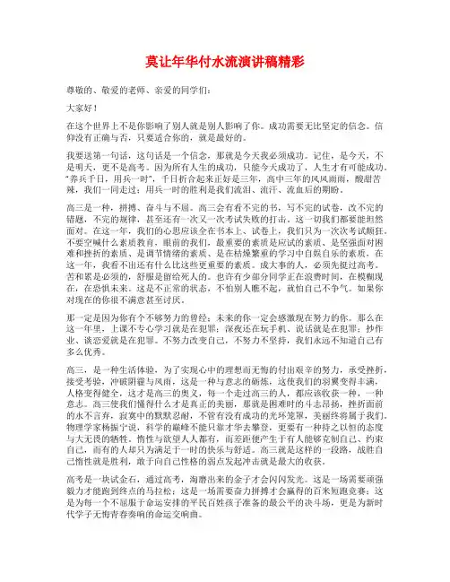 莫让年华付水流演讲稿精彩