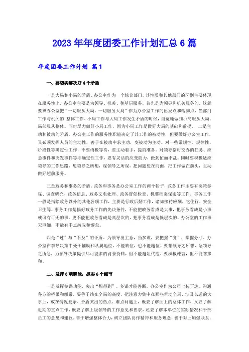 2023年年度团委工作计划汇总6篇
