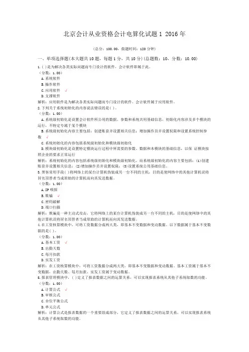 北京会计从业资格会计电算化试题1+2016年