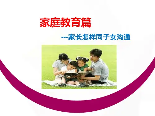 家庭教育之如何与孩子交流沟通教学PPT课件