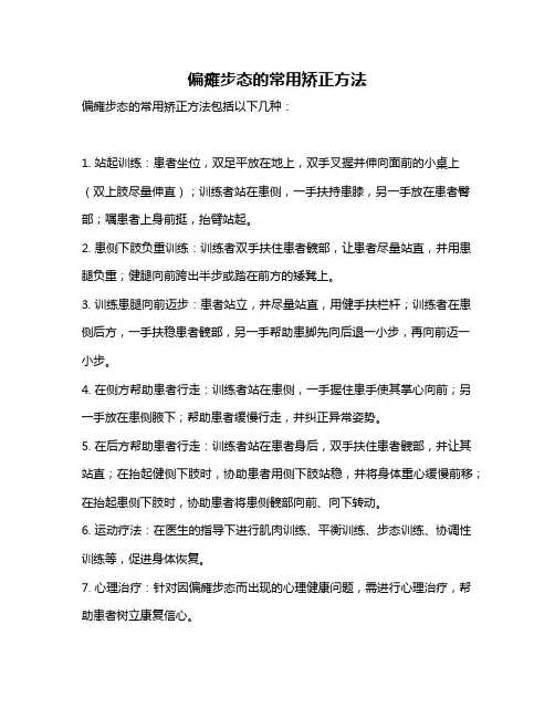 偏瘫步态的常用矫正方法
