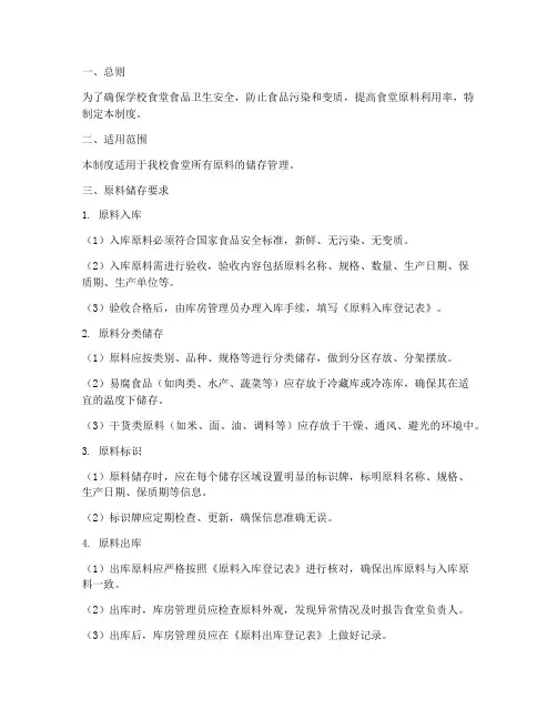 学校食堂原料储存管理制度
