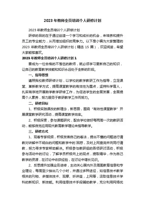 2023年教师全员培训个人研修计划（精选15篇）