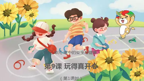 部编人教版一年级道德与法治上册第9课《玩得真开心》优秀课件