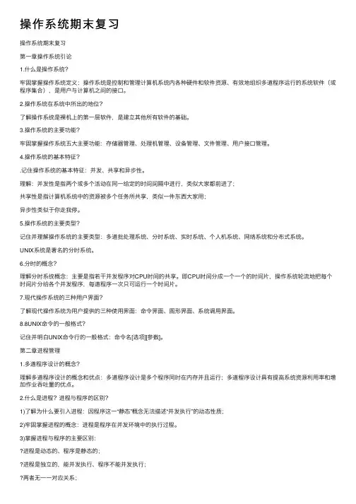 操作系统期末复习