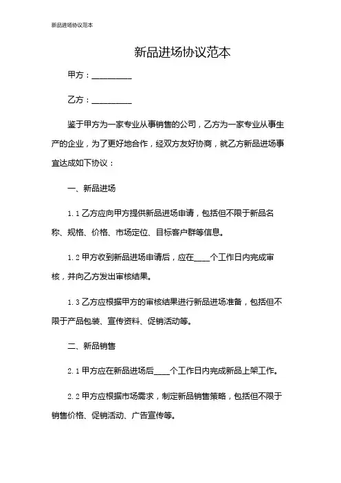 新品进场协议范本