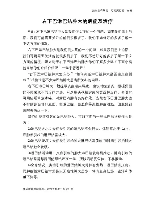 右下巴淋巴结肿大的病症及治疗