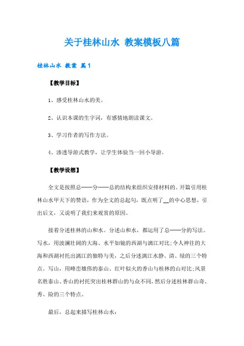 关于桂林山水 教案模板八篇
