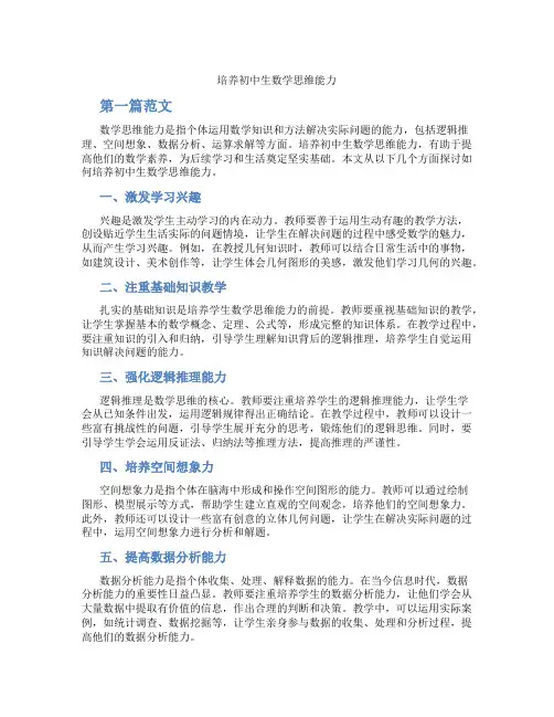 培养初中生数学思维能力(含学习方法技巧、例题示范教学方法)