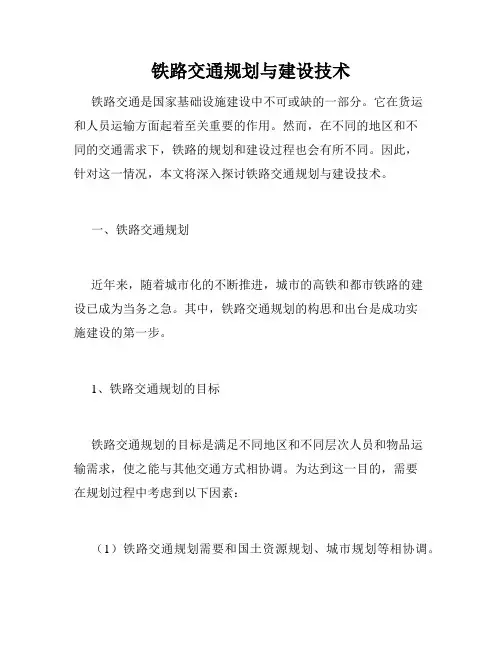铁路交通规划与建设技术