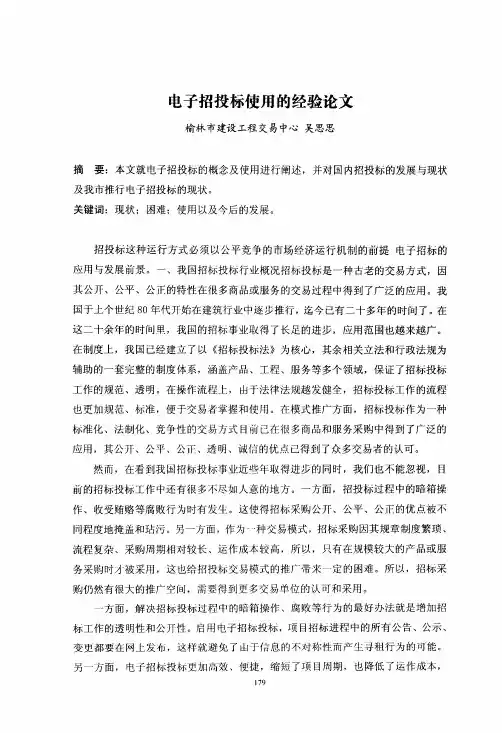 电子招投标使用的经验论文