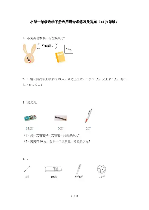 小学一年级数学下册应用题专项练习及答案(A4打印版)