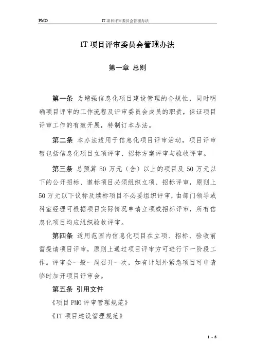 IT项目评审委员会管理办法