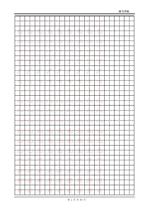 楷体字帖2500字-分行