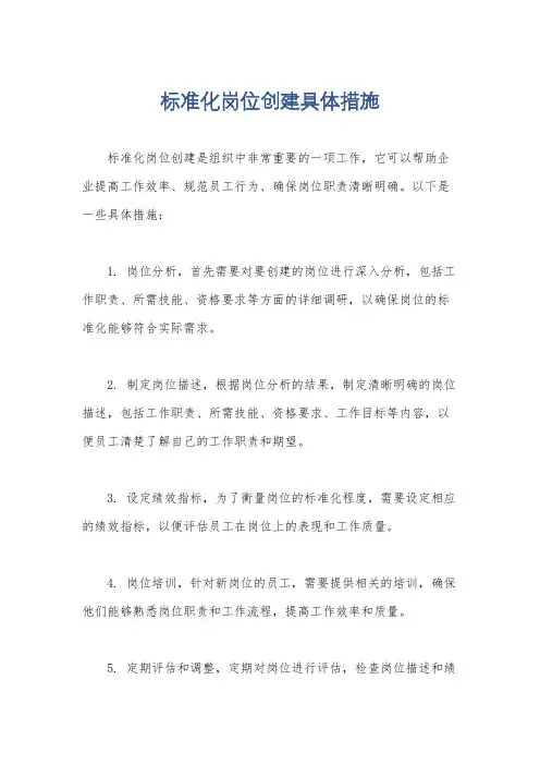 标准化岗位创建具体措施