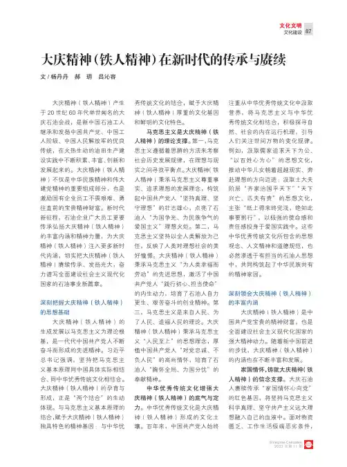 大庆精神（铁人精神）在新时代的传承与赓续