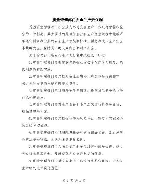 质量管理部门安全生产责任制