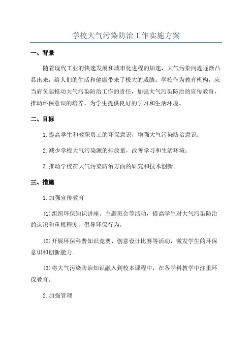 学校大气污染防治工作实施方案