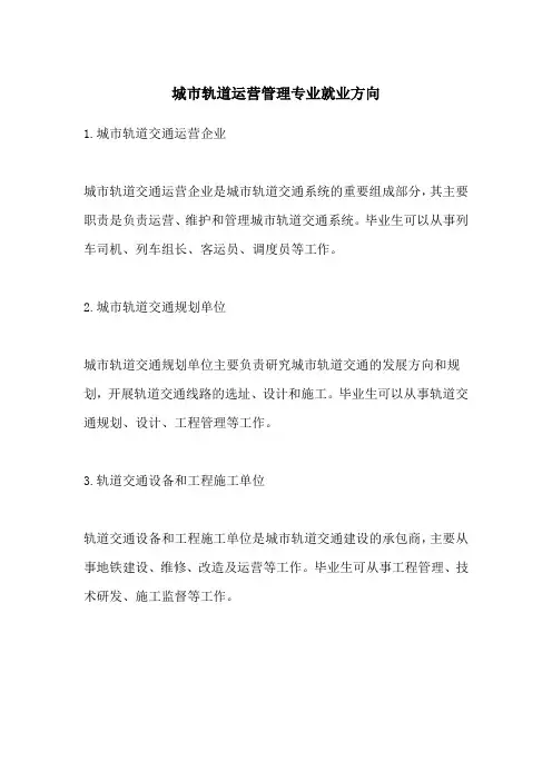城市轨道运营管理专业就业方向