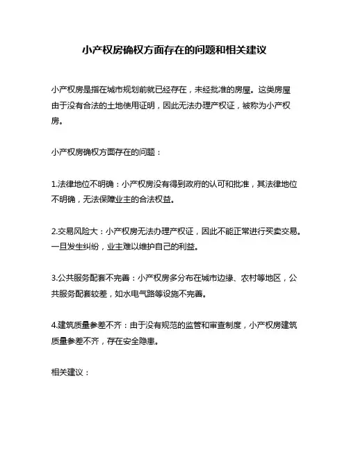 小产权房确权方面存在的问题和相关建议