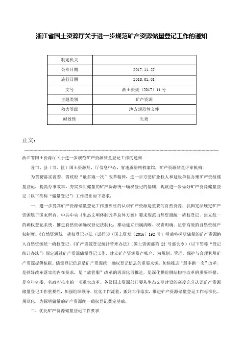 浙江省国土资源厅关于进一步规范矿产资源储量登记工作的通知-浙土资规〔2017〕11号