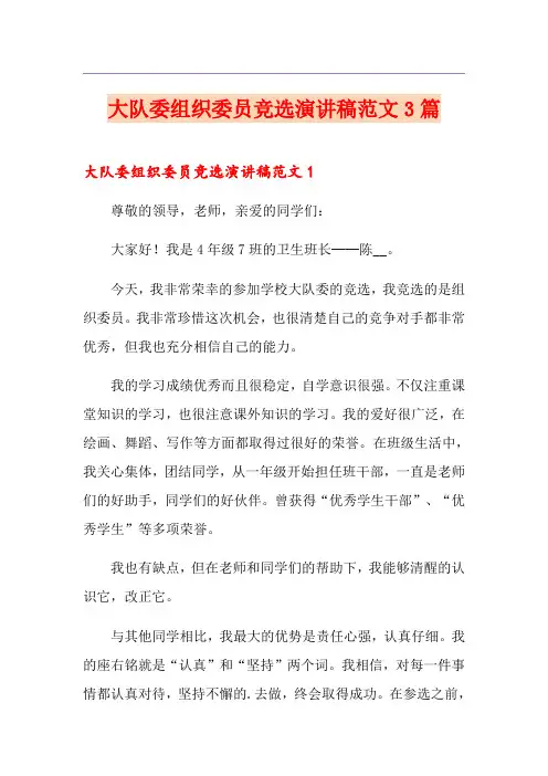 大队委组织委员竞选演讲稿范文3篇
