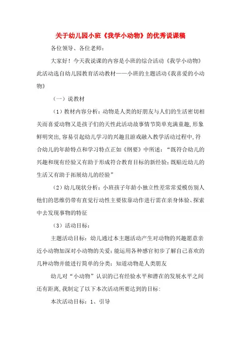 关于幼儿园小班《我学小动物》的优秀说课稿