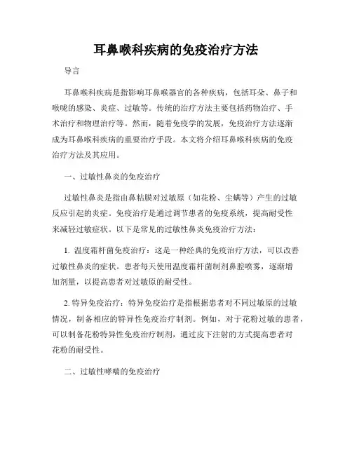 耳鼻喉科疾病的免疫治疗方法