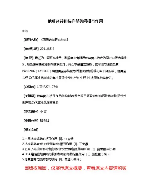 他莫昔芬和抗抑郁药间相互作用