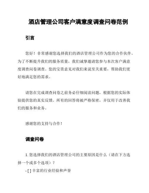 酒店管理公司客户满意度调查问卷范例