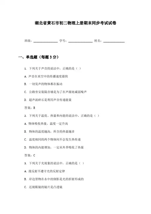 湖北省黄石市初二物理上册期末同步考试试卷及答案