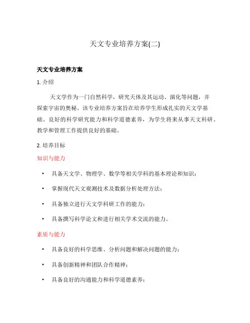 天文专业培养方案(二)