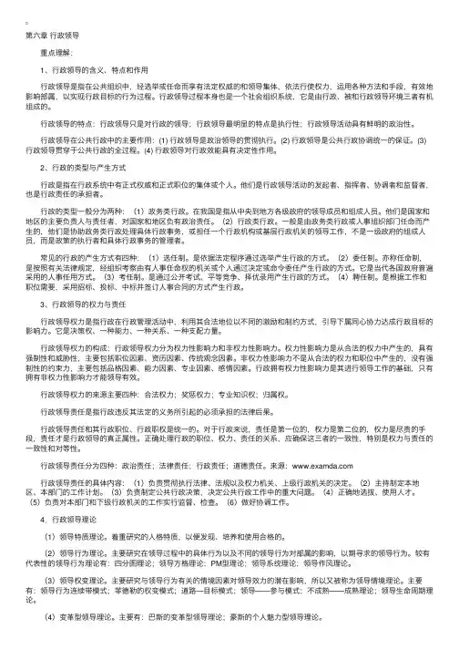 行政管理学习辅导：第六章行政领导