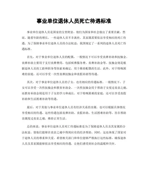 事业单位退休人员死亡待遇标准