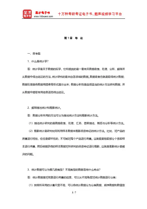 贾俊平《统计学》课后习题及详解(导论)【圣才出品】