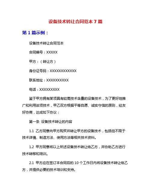 设备技术转让合同范本7篇