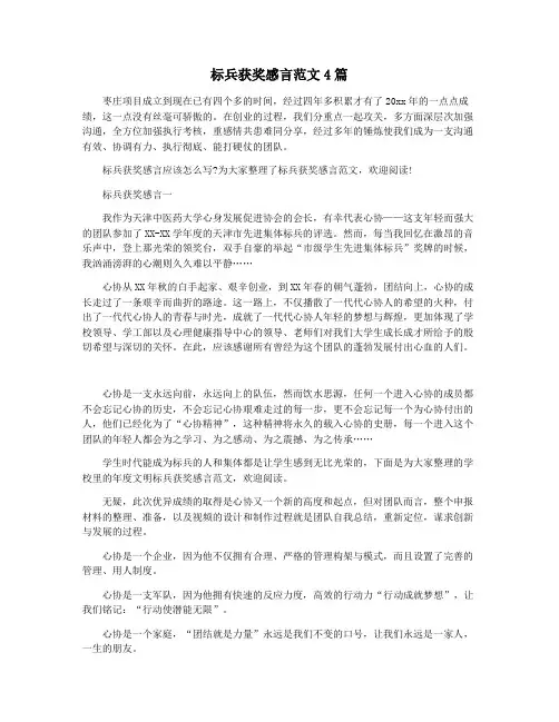 标兵获奖感言范文4篇