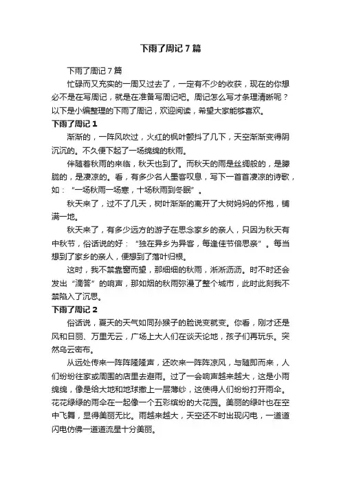 下雨了周记7篇
