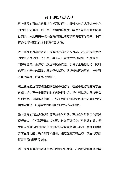 线上课程互动方法