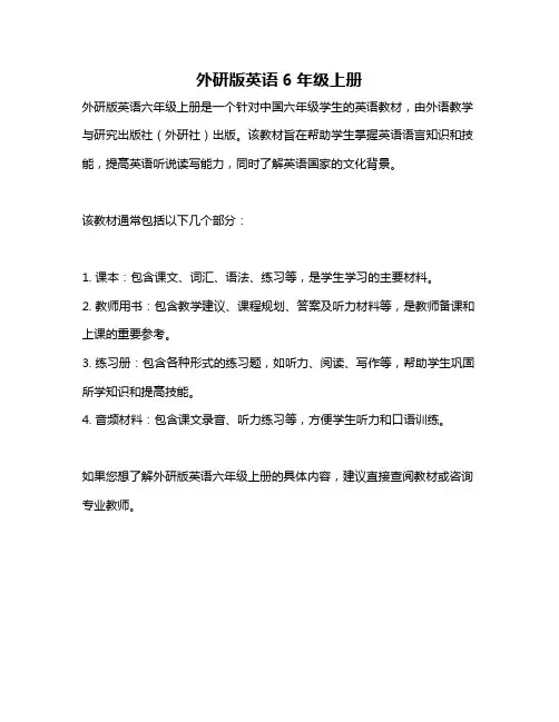 外研版英语6年级上册
