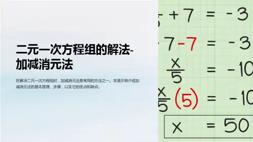 二元一次方程组的解法-加减消元法
